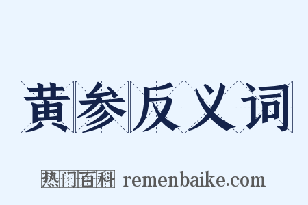 黄参反义词是什么意思的图片